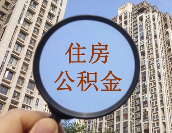 启东住房公积金为什么封存（公积金为啥是封存）